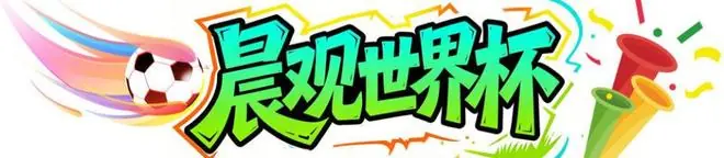 晨观世界杯|西班牙完胜门将创历史 C罗对话莫德里奇