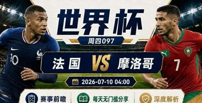 姆巴佩传射登贝莱破门,法国2-0摩洛哥首进四强,欧洲围剿阿根廷