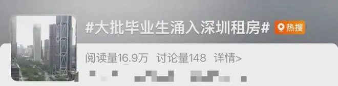 大批毕业生涌入深圳，租房成交量飙升！有中介门店电话被打爆