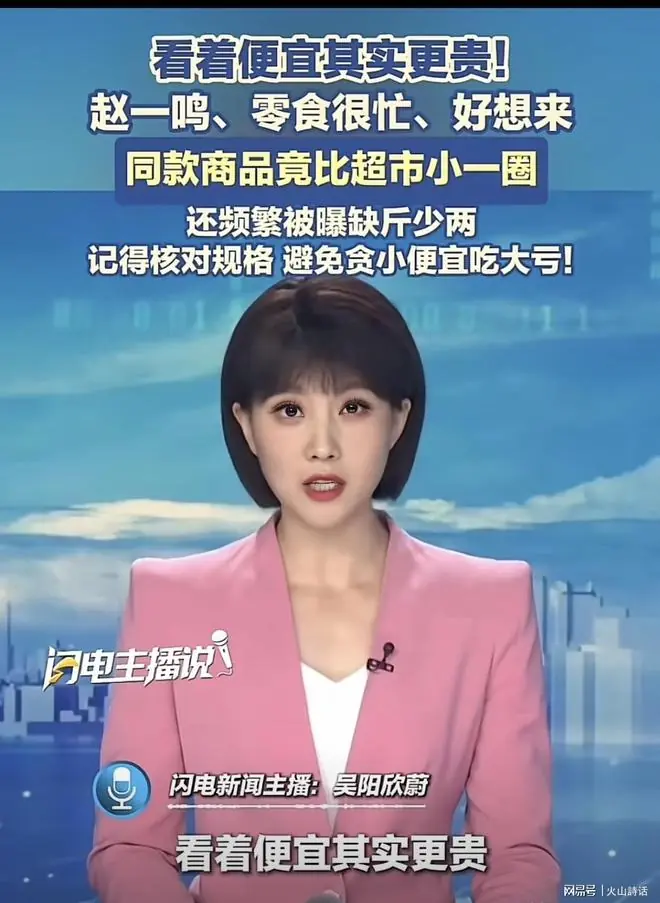 套路深啊！赵一鸣等头部量贩零食连锁，定制缩水款商品制造“更便宜”假象，网友：就买饮料水，别的不能买