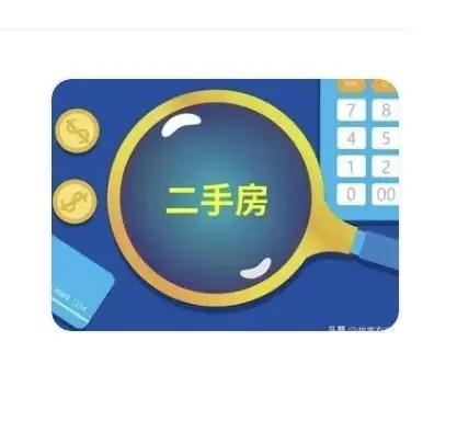 提前预警:明后年二手房迎来大变局,多数房主都没预料到