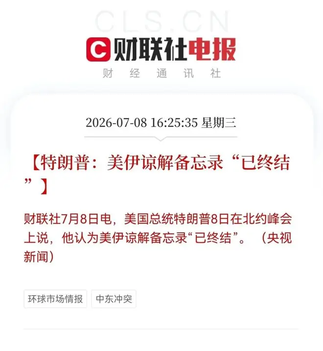 特朗普:美伊谅解备忘录“已终结”