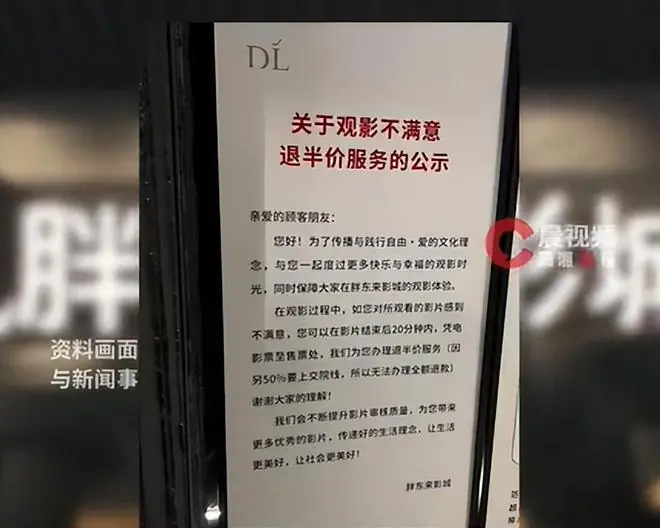 男子称在胖东来自营影院看电影时,因电影不太符合自己中途离场,工作人员询问后退了一半费用,“20多年人生中的第一次,特别感慨”