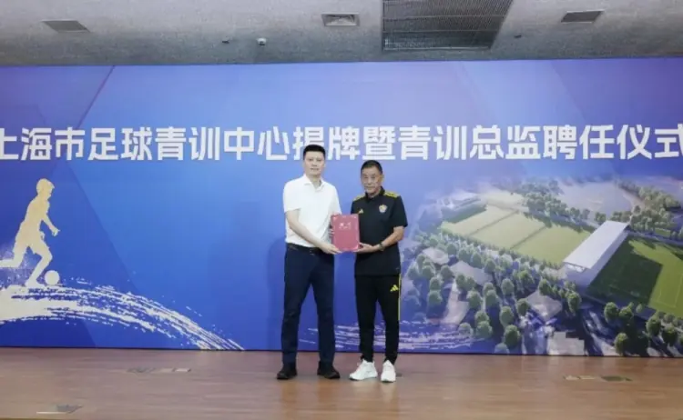 上海市足球青训中心揭牌，马良行出任上海市足球青训总监