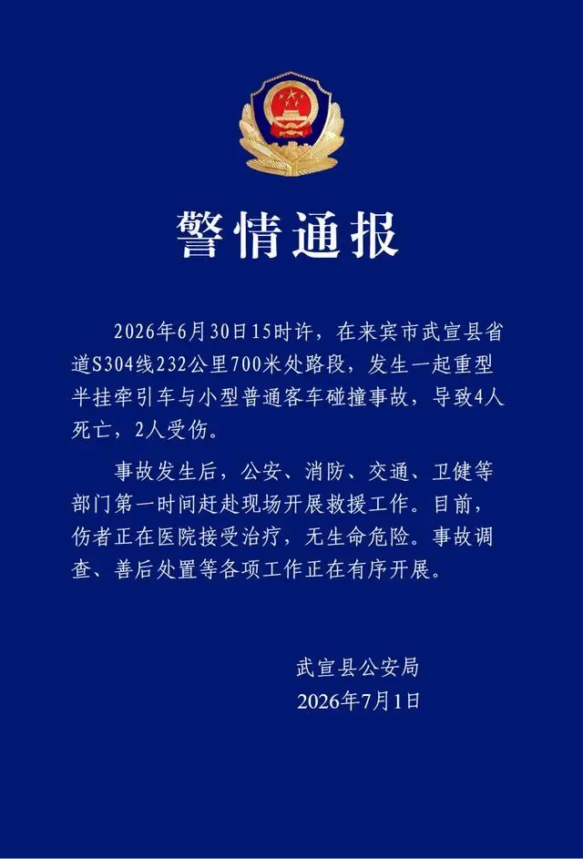 广西武宣县警方：重型半挂牵引车与小型普通客车碰撞，致4死2伤