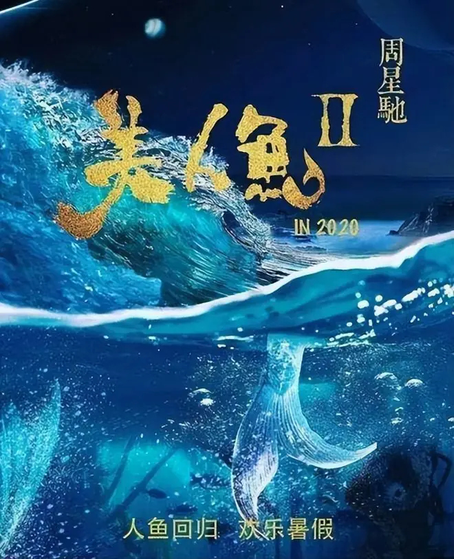杀青八年未能上映！周星驰《美人鱼 2》两主演塌房，成本飙升