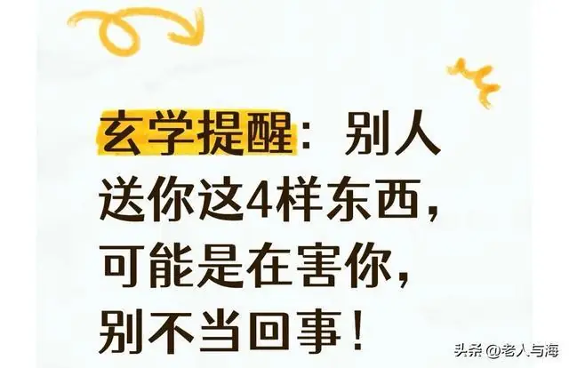 玄学提醒：别人送你这4样东西，可能是在害你，别不当回事！