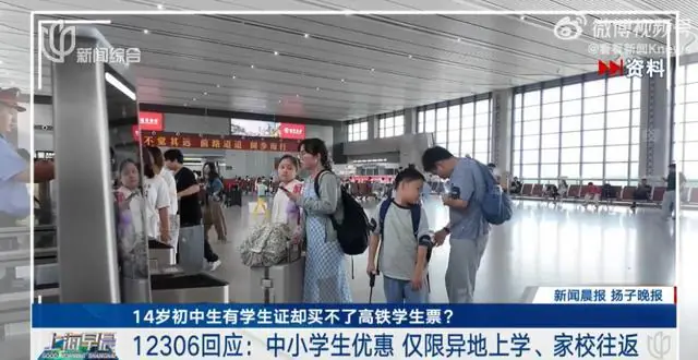 12306回应中学生买不了学生优惠票,明确优惠票仅限异地求学:并非凭学生证就能办理,核心前提家庭居住地和学校所在地不在同一座城市
