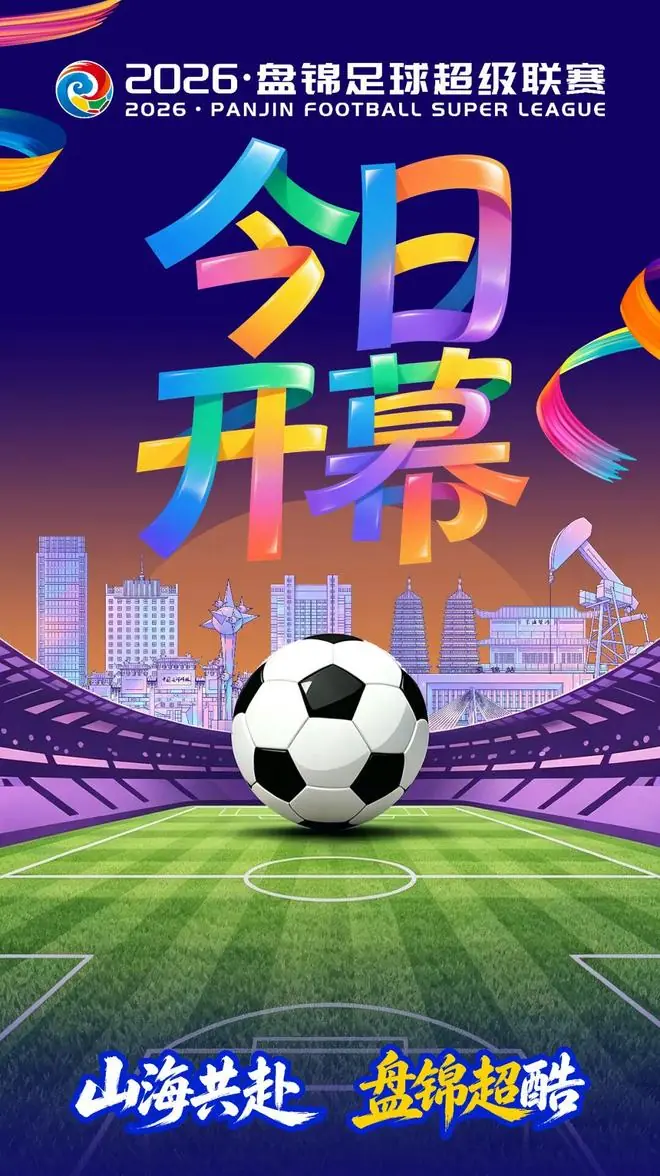 2026·盘锦足球超级联赛今日开幕