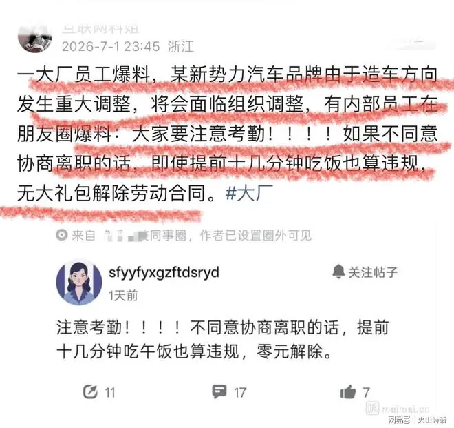 震惊！网传某新势力裁员考勤提醒，提前十几分钟吃午饭，也算违纪