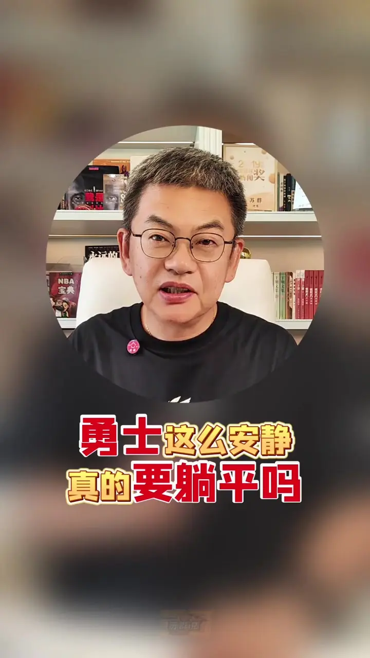 苏群:勇士想把库里的市场价值最大化 詹姆斯能提升球队影响力