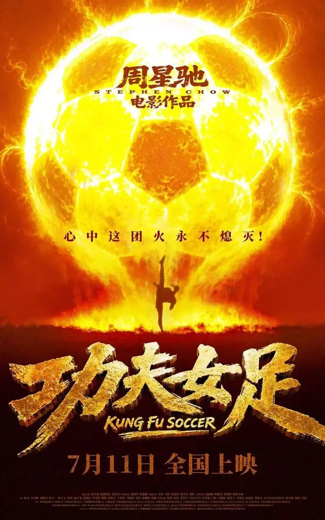 星爷《功夫女足》公布全阵容演员表！释小龙最遗憾