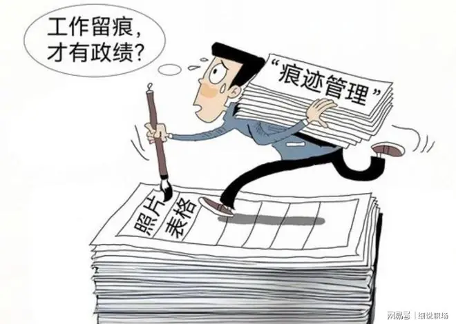 一个组织开始官僚化的信号：所有事情都要留痕