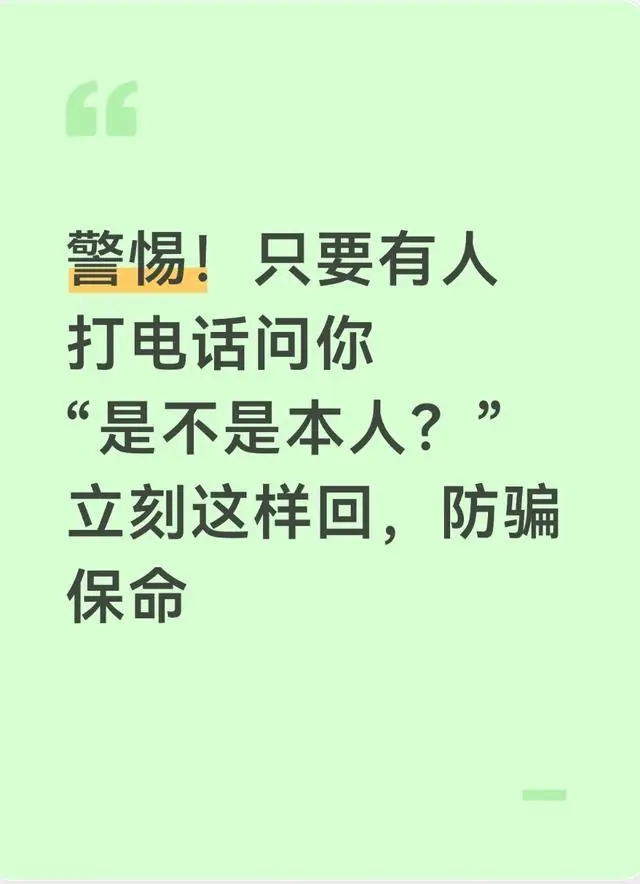 警惕！只要有人打电话问你“是不是本人？”立刻这样回，防骗保命