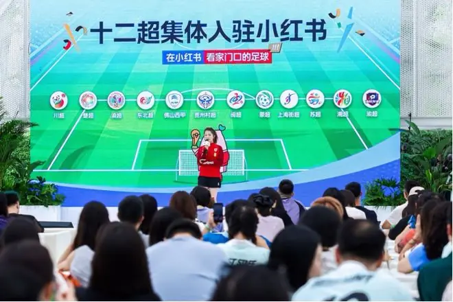 世界杯后小红书App使用时长、日均发布等环比速度大幅提升，官宣引入十二个地方联赛