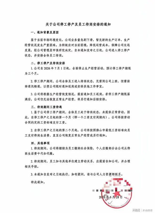 太难了！佛山一工厂发全员待岗3个月通知，称市场萎缩、订单断层