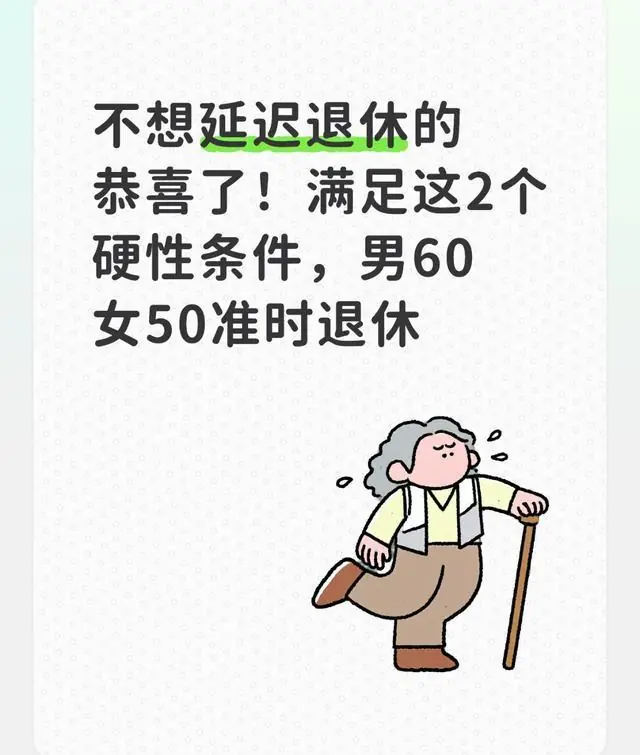 不想延迟退休的恭喜了!满足这2个硬性条件,男60女50准时退休