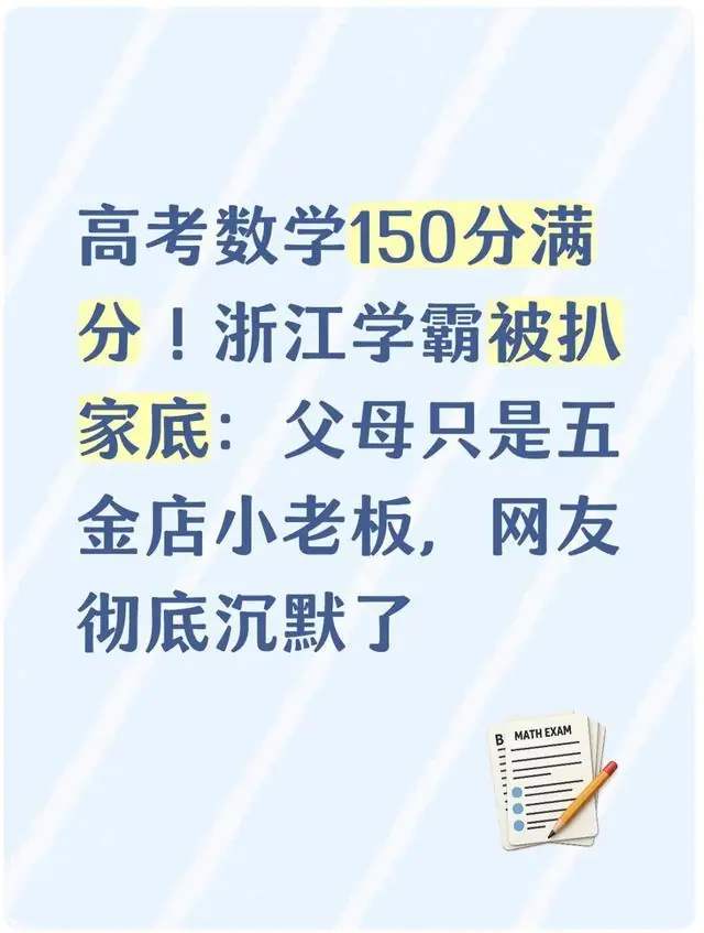 高考数学150分满分!浙江学霸被扒家底:父母只是五金店小老板