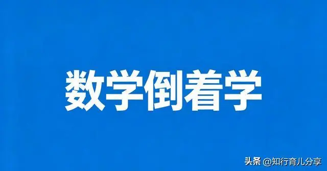 清华学霸独创数学倒着学法，难题秒变基础题