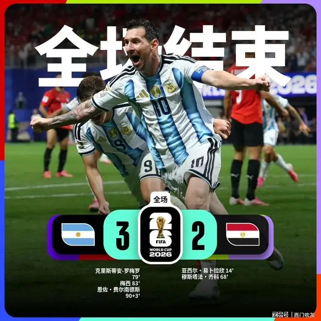 梅西一传一射闪耀！埃及两球领先被阿根廷生生逆转！