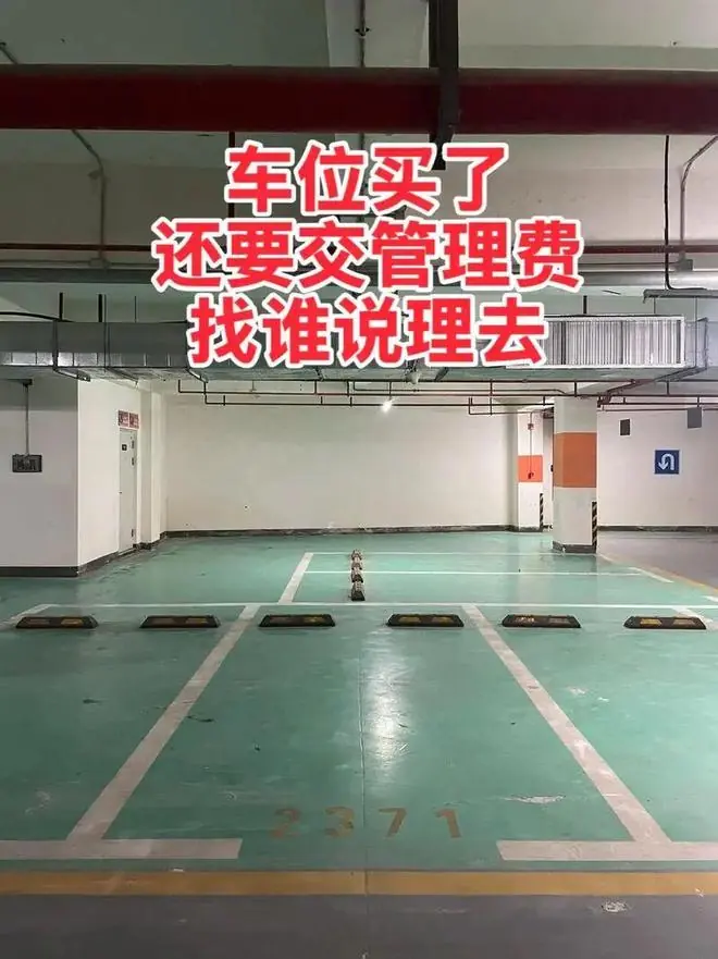 交了物业费,又要交车位管理费?新规,这4种情况,可以拒交!