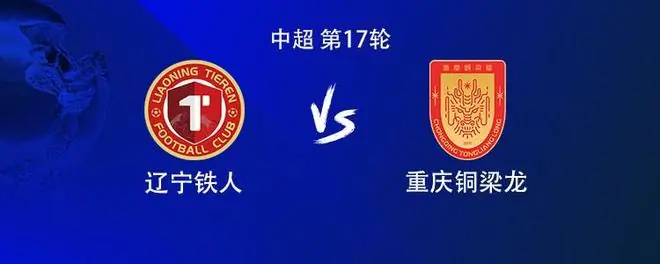 铁人vs铜梁龙：4外援PK5外援，张洪福、高嘉润、向余望首发