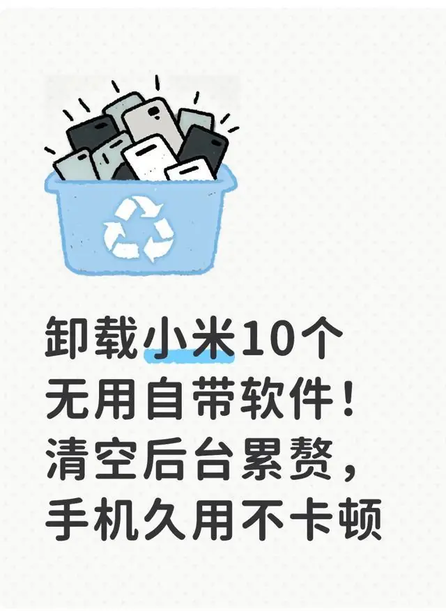 卸载小米10个无用自带软件！清空后台累赘，手机久用不卡顿