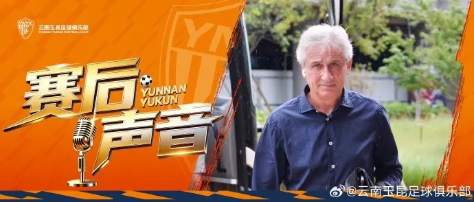 玉昆赛后新闻发布会:我们扭转了主场作战的态势,拿下了这场胜利