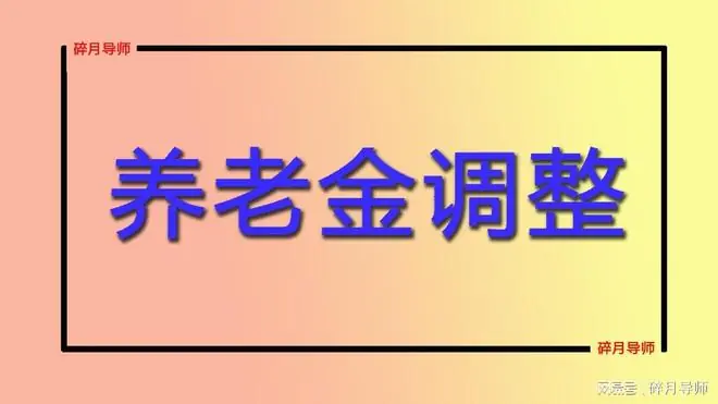 2026年养老金调整，每月2500元对比5000元，为何涨钱没差100元？
