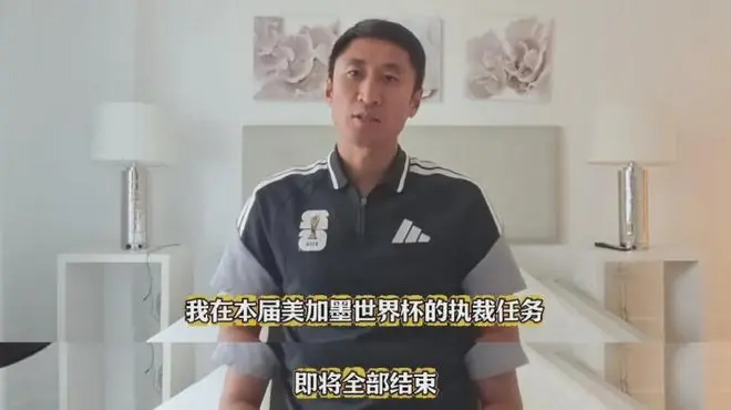 马宁发视频：即将结束世界杯执裁任务