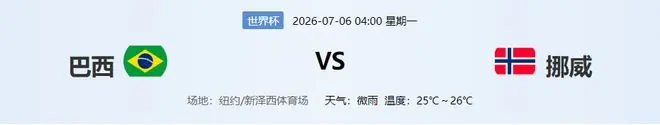 世界杯宿命对决!28年魔咒缠身,巴西迎战不败克星挪威