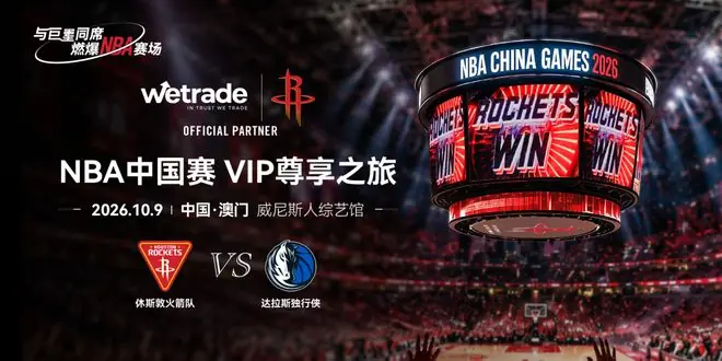 NBA中国赛2026 · VIP尊享之旅丨与巨星同席，燃爆NBA赛场
