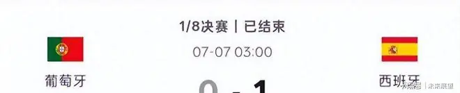 西班牙1-0葡萄牙，总裁固执拖垮全队比赛表现