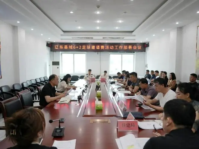 我县召开辽东县域6+2足球邀请赛工�...