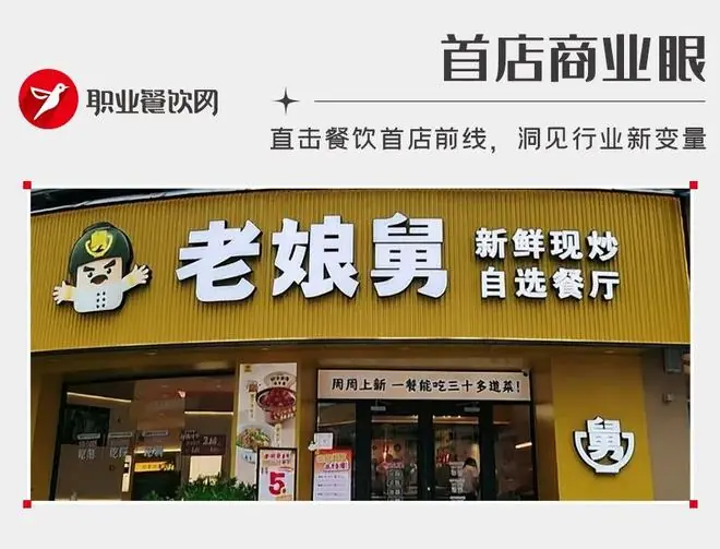 净利暴跌469%,两次IPO折戟!老娘舅“抛下”26年老模式,开出首家现炒自选店!