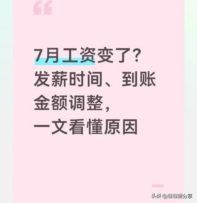 7月工资变了？发薪时间、到账金额调整，一文看懂原因