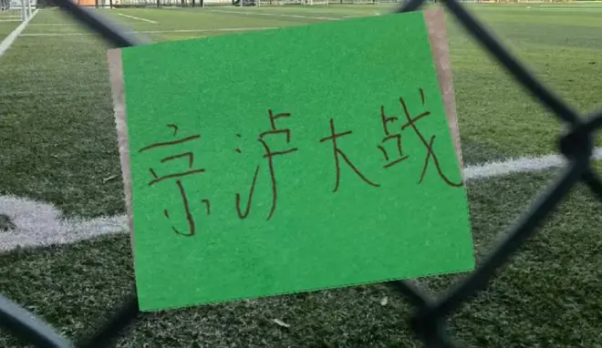 申花有最强盾朱辰杰 北京国安也不弱 有最锋利矛张玉宁