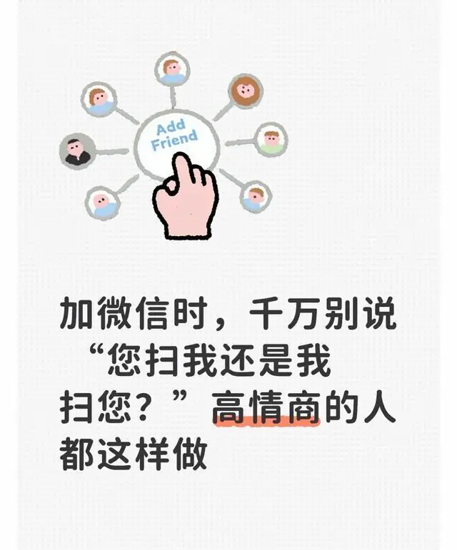 加微信时，千万别说 “您扫我还是我扫您？”高情商的人都这样做
