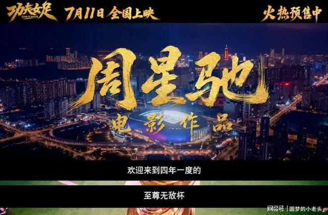 周星驰又赌对了!《功夫女足》票房井喷,女二号出场引全场惊呼
