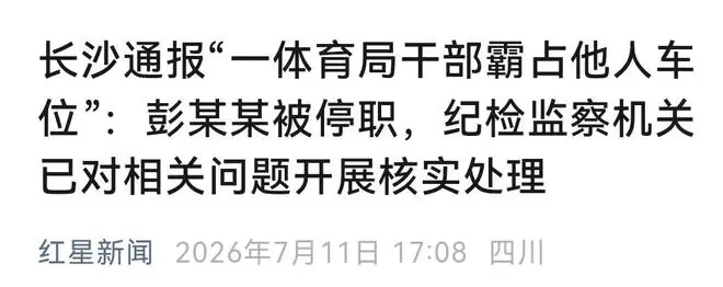 长沙霸占车位女子被停职，其男友也参与了堵车，六次调节详情曝光