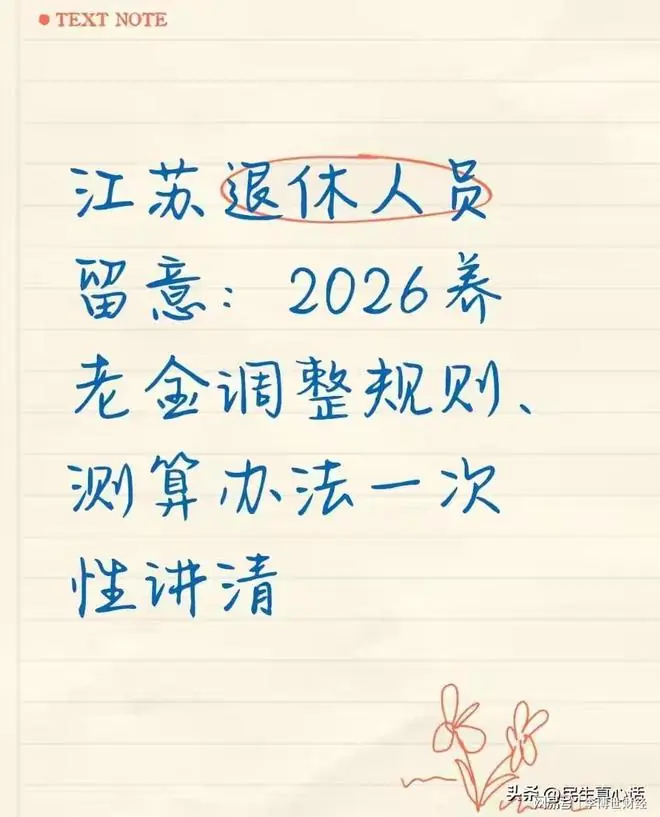 江苏退休人员留意:2026养老金调整规则、测算办法一次性讲清