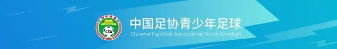 中国足协获评“亚足联精英青训计划三星会员”资格