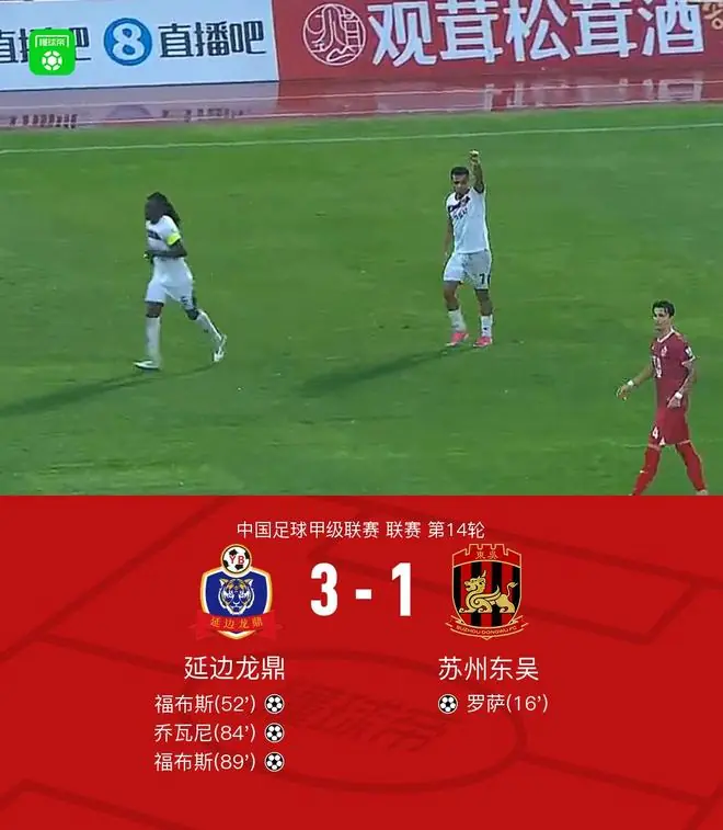 延边龙鼎3-1逆转苏州东吴,福布斯双响,乔瓦尼破门