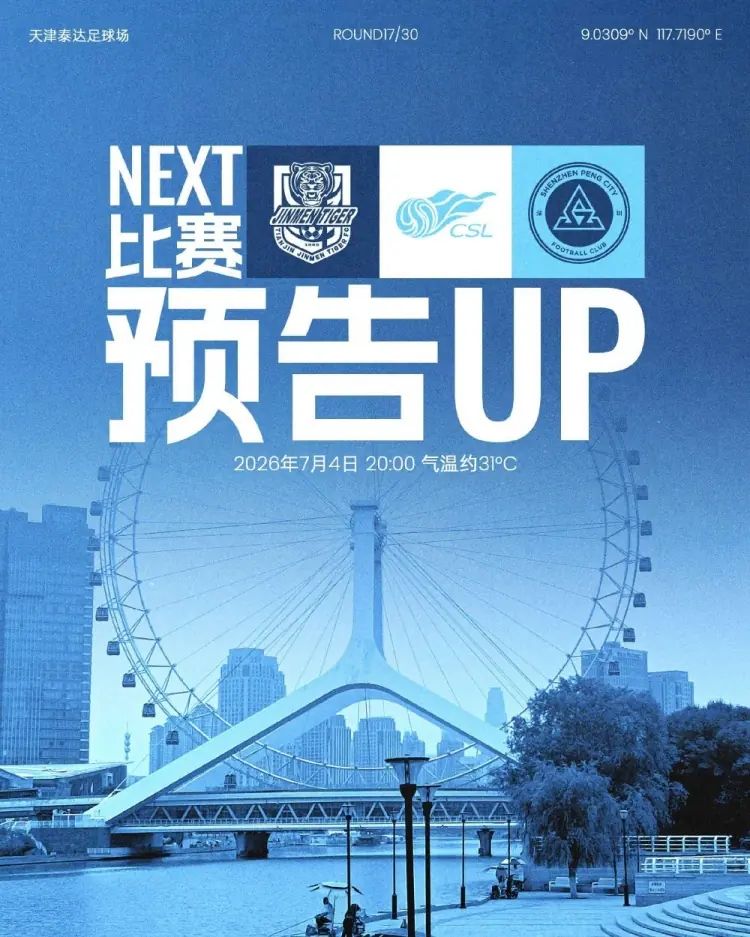 七月首战,即将打响!7月4日20时,深圳新鹏城客场挑战天津津门虎