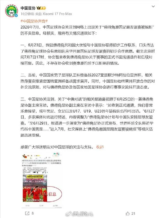 中国足协辟谣:“婉拒佛得角比赛邀约”为不实信息