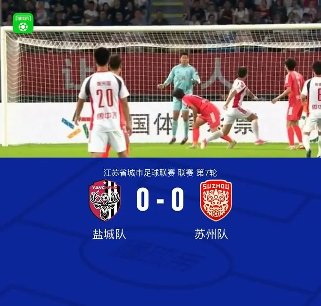 盐城队0-0苏州队,双方握手言和
