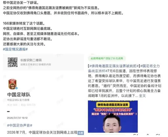 国足成绩再不好,也不是造谣的理由