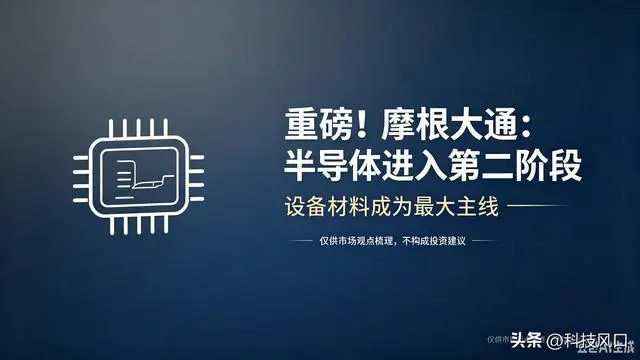 重磅!摩根大通:半导体进入第二阶段,设备材料成为最大主线