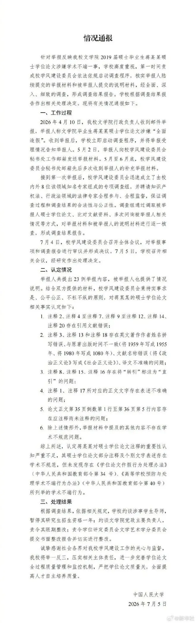 中国人民大学通报:未发现蒋方舟存在学术不端行为,暂停其导师研究生招生资格1年