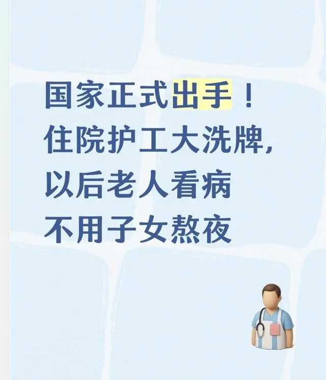 国家正式出手!住院护工大洗牌,以后老人看病不用子女熬夜